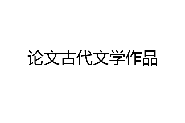 论文古代文学作品