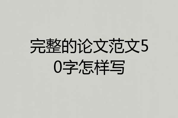 完整的论文范文50字怎样写