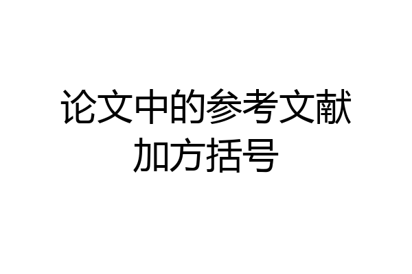 论文中的参考文献加方括号