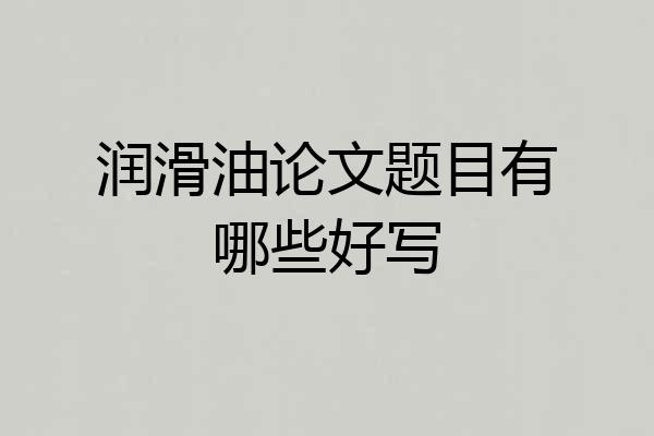 润滑油论文题目有哪些好写