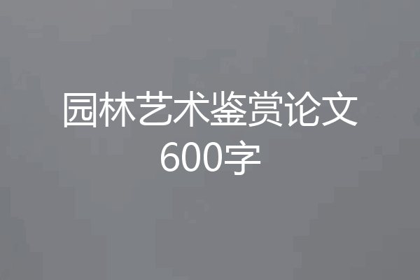 园林艺术鉴赏论文600字