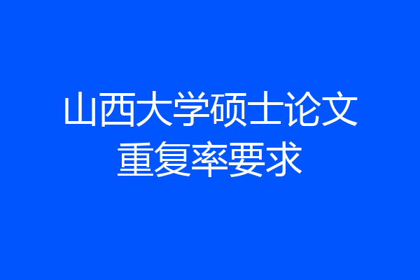 山西大学硕士论文重复率要求