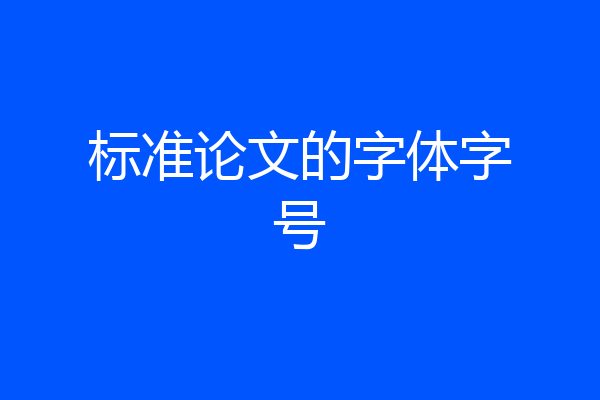 标准论文的字体字号