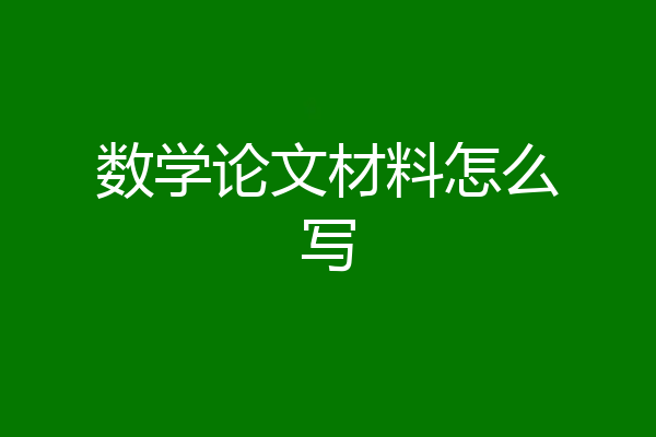 数学论文材料怎么写
