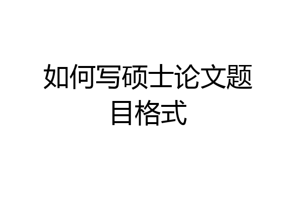 如何写硕士论文题目格式
