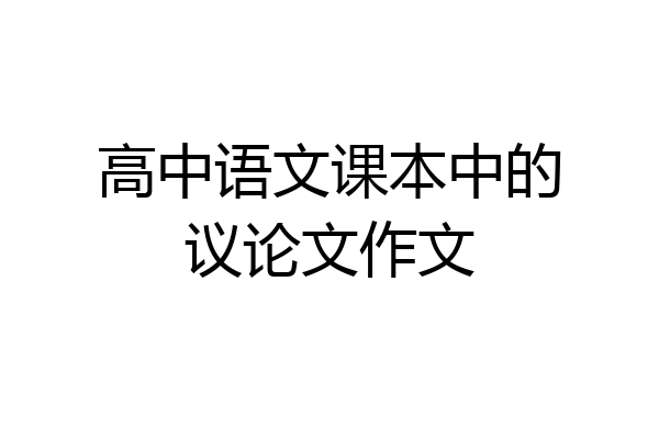 高中语文课本中的议论文作文