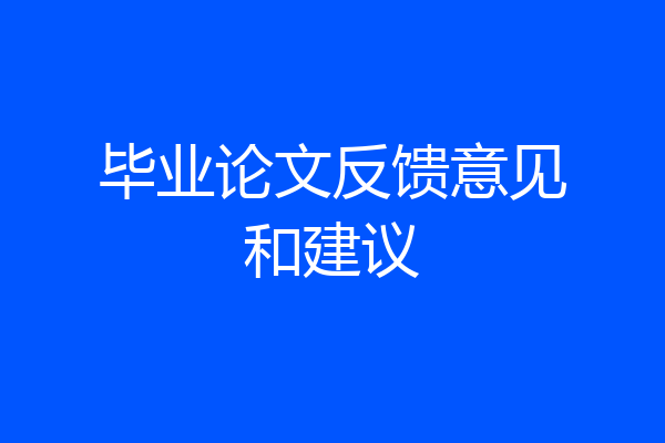 毕业论文反馈意见和建议