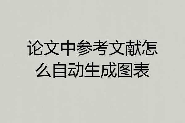 论文中参考文献怎么自动生成图表