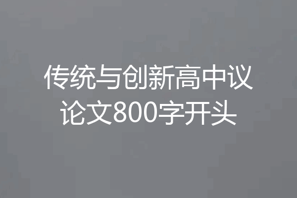 传统与创新高中议论文800字开头