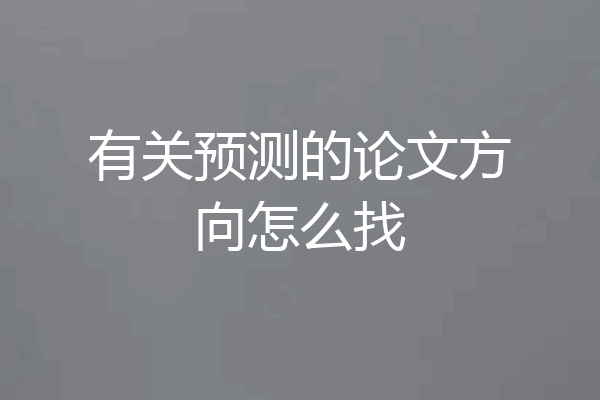 有关预测的论文方向怎么找