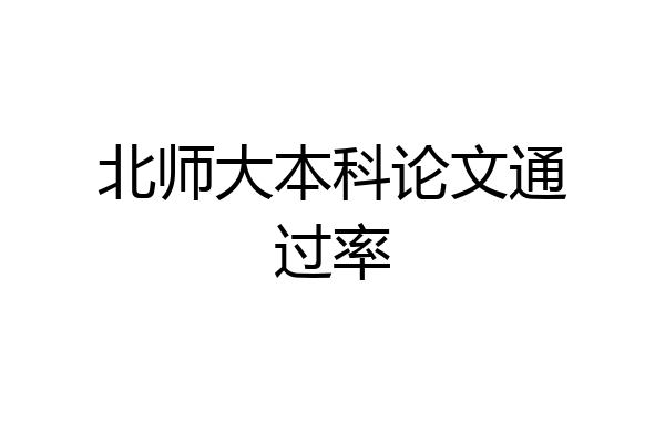 北师大本科论文通过率