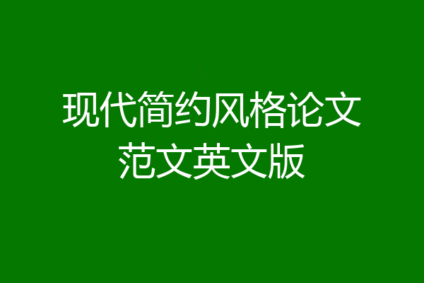 现代简约风格论文范文英文版