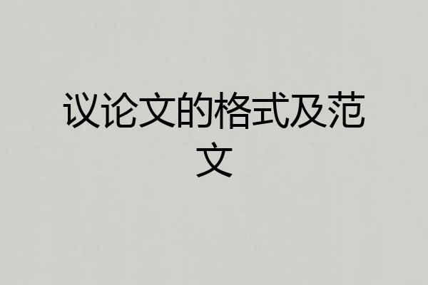 议论文的格式及范文