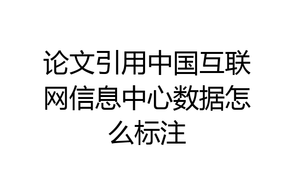 论文引用中国互联网信息中心数据怎么标注
