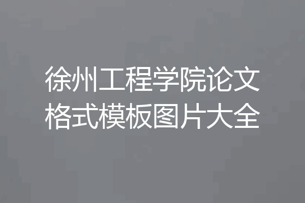 徐州工程学院论文格式模板图片大全