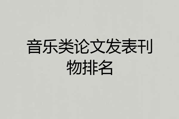 音乐类论文发表刊物排名