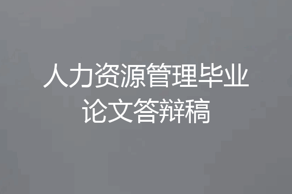 人力资源管理毕业论文答辩稿