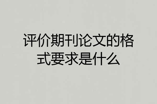 评价期刊论文的格式要求是什么