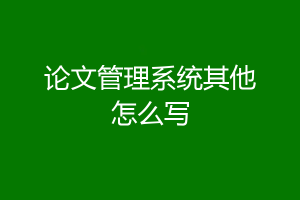 论文管理系统其他怎么写