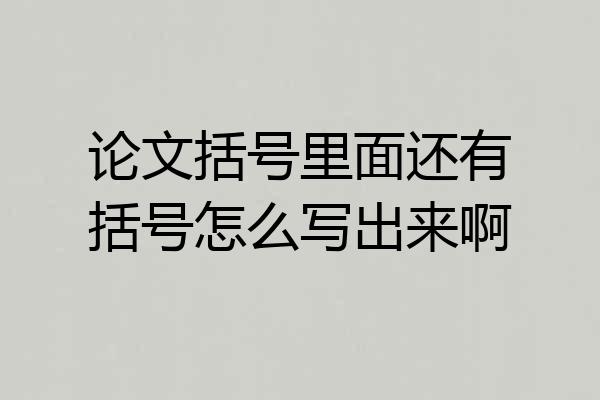 论文括号里面还有括号怎么写出来啊