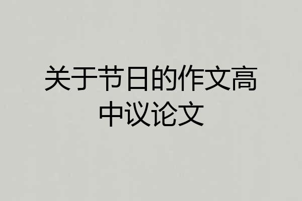 关于节日的作文高中议论文