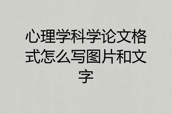 心理学科学论文格式怎么写图片和文字