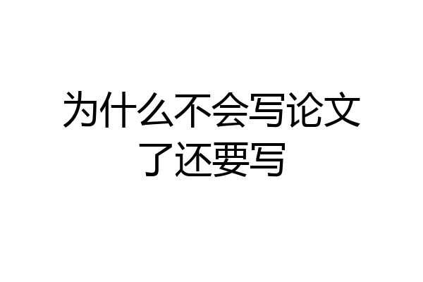 为什么不会写论文了还要写