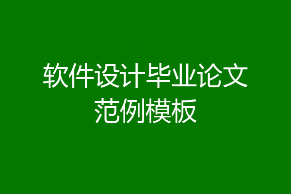 软件设计毕业论文范例模板
