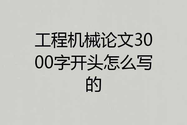工程机械论文3000字开头怎么写的