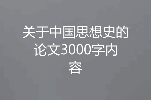 关于中国思想史的论文3000字内容