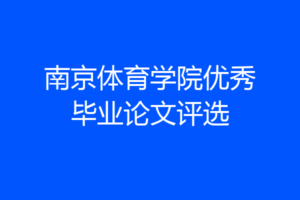 南京体育学院优秀毕业论文评选