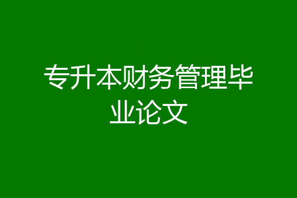 专升本财务管理毕业论文