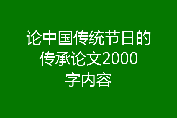 论中国传统节日的传承论文2000字内容