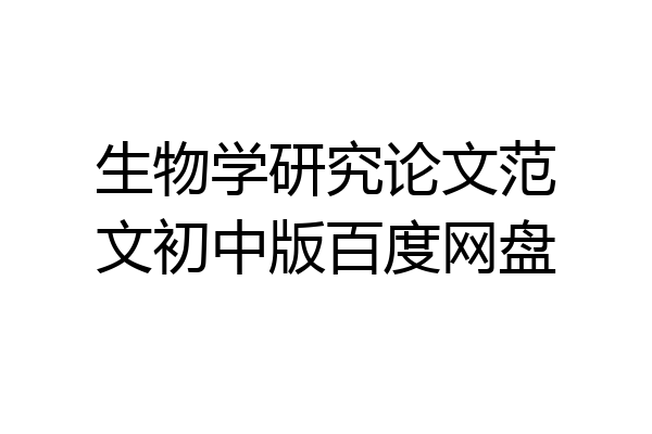 生物学研究论文范文初中版百度网盘