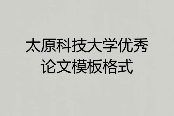 太原科技大学优秀论文模板格式