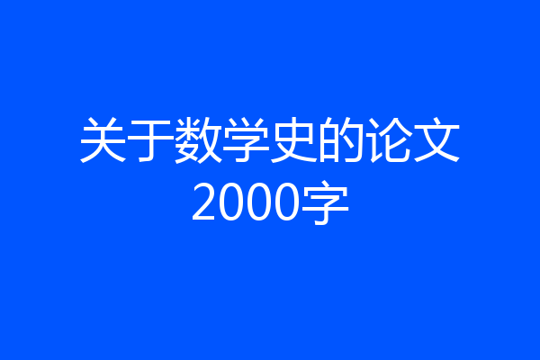 关于数学史的论文2000字