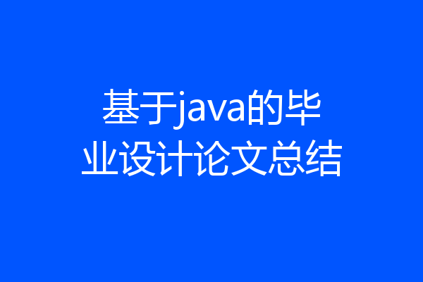 基于java的毕业设计论文总结