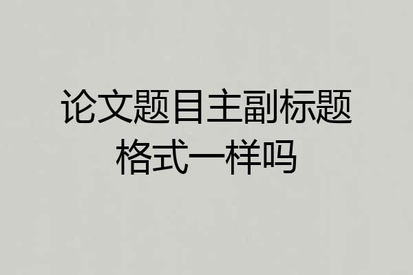 论文题目主副标题格式一样吗