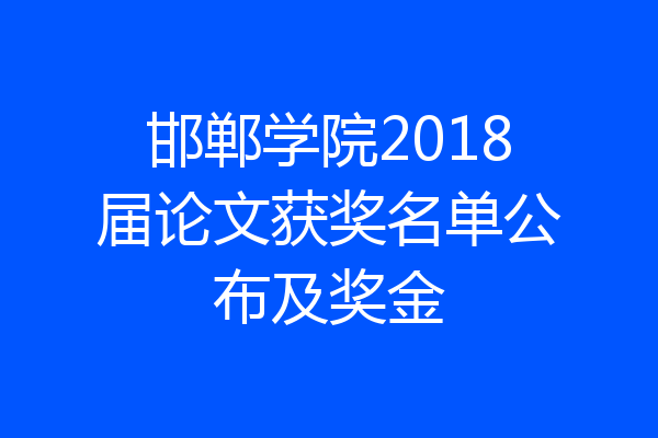 邯郸学院2018届论文获奖名单公布及奖金