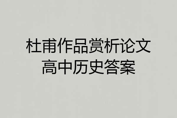 杜甫作品赏析论文高中历史答案