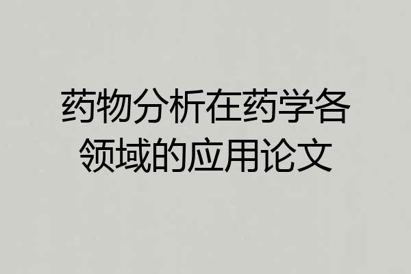 药物分析在药学各领域的应用论文