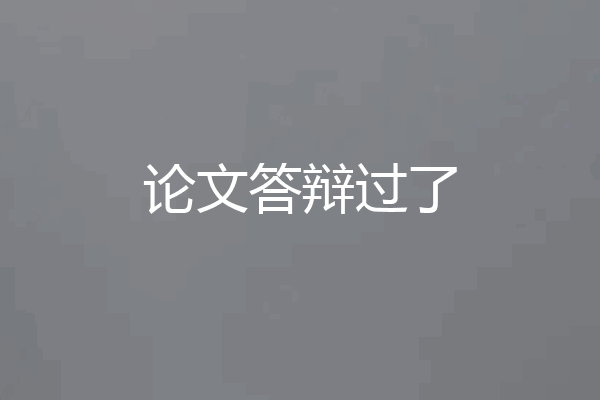 论文答辩过了