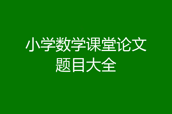 小学数学课堂论文题目大全