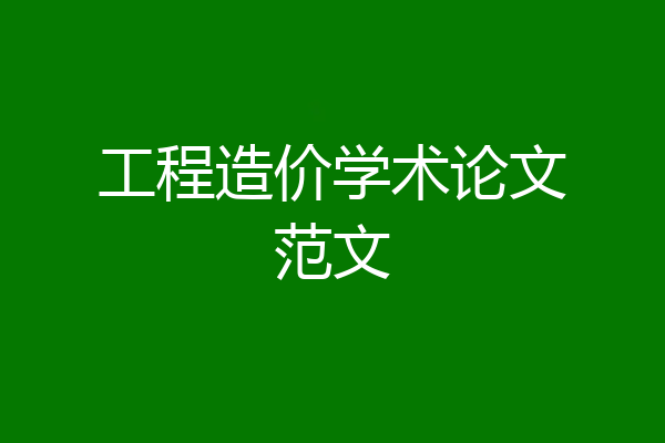 工程造价学术论文范文