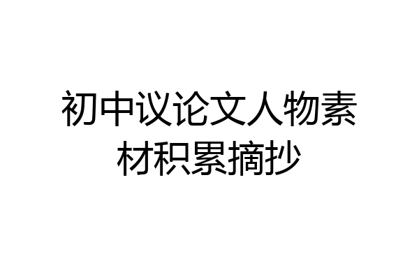 初中议论文人物素材积累摘抄