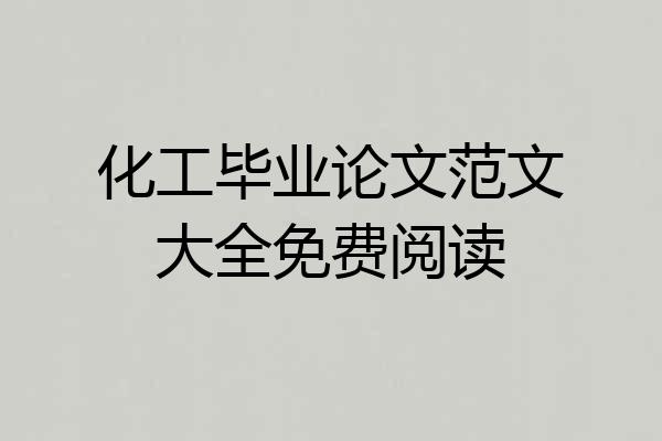 化工毕业论文范文大全免费阅读