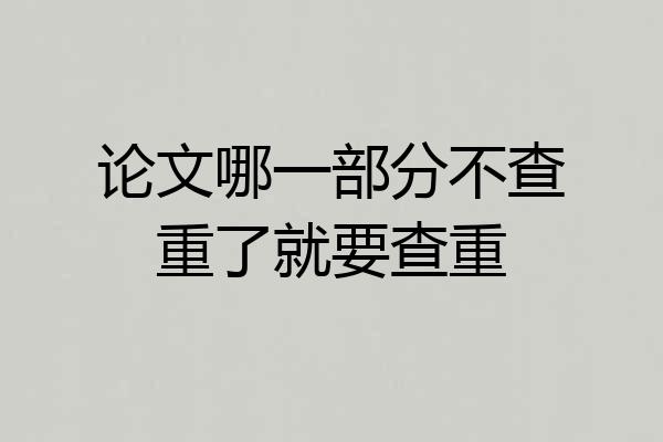 论文哪一部分不查重了就要查重