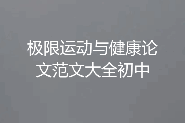极限运动与健康论文范文大全初中