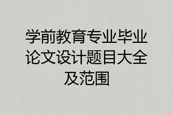 学前教育专业毕业论文设计题目大全及范围