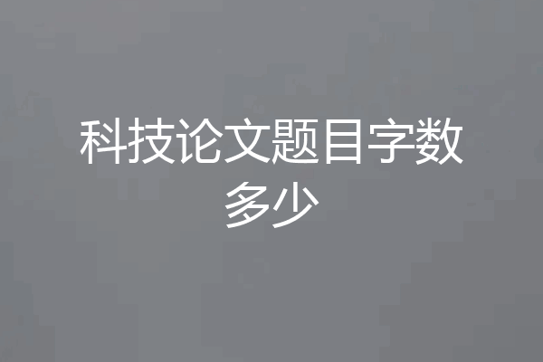 科技论文题目字数多少